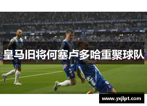 皇马旧将何塞卢多哈重聚球队