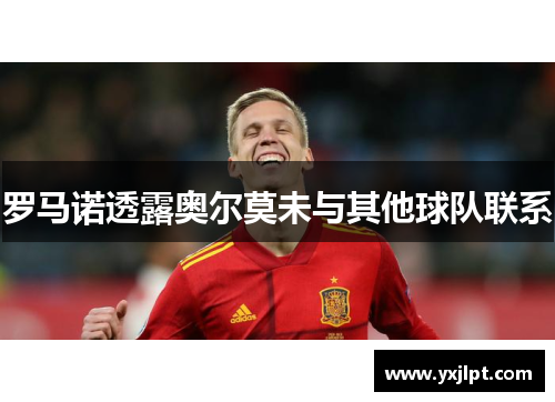 罗马诺透露奥尔莫未与其他球队联系