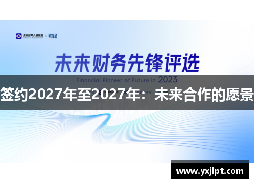 签约2027年至2027年：未来合作的愿景