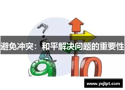 避免冲突：和平解决问题的重要性