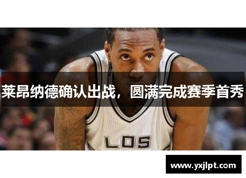 莱昂纳德确认出战，圆满完成赛季首秀