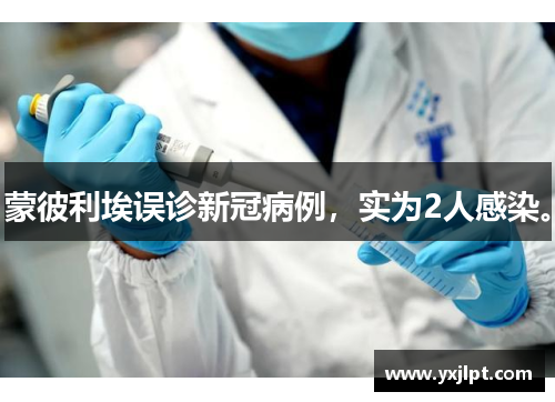 蒙彼利埃误诊新冠病例，实为2人感染。