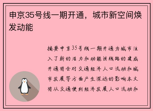 申京35号线一期开通，城市新空间焕发动能