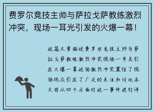 费罗尔竞技主帅与萨拉戈萨教练激烈冲突，现场一耳光引发的火爆一幕！