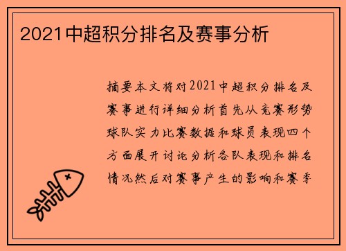 2021中超积分排名及赛事分析