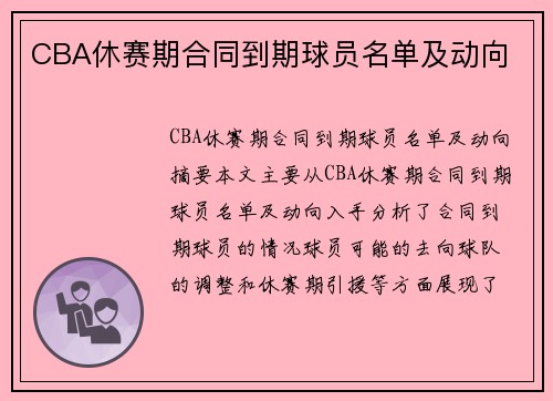 CBA休赛期合同到期球员名单及动向