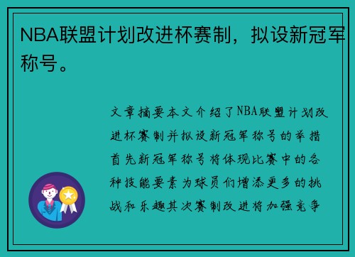 NBA联盟计划改进杯赛制，拟设新冠军称号。