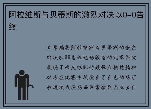 阿拉维斯与贝蒂斯的激烈对决以0-0告终