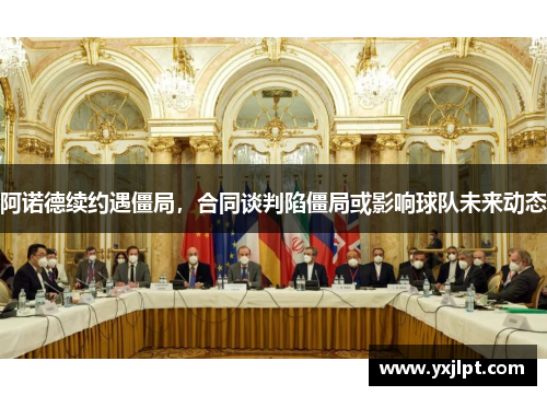 阿诺德续约遇僵局，合同谈判陷僵局或影响球队未来动态