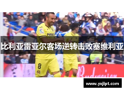 比利亚雷亚尔客场逆转击败塞维利亚