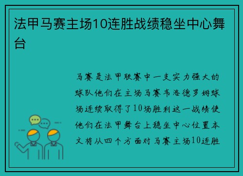 法甲马赛主场10连胜战绩稳坐中心舞台
