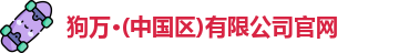 狗万